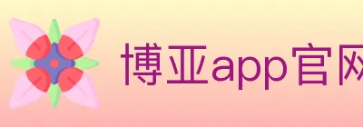 博亚app官网登录入口 logo